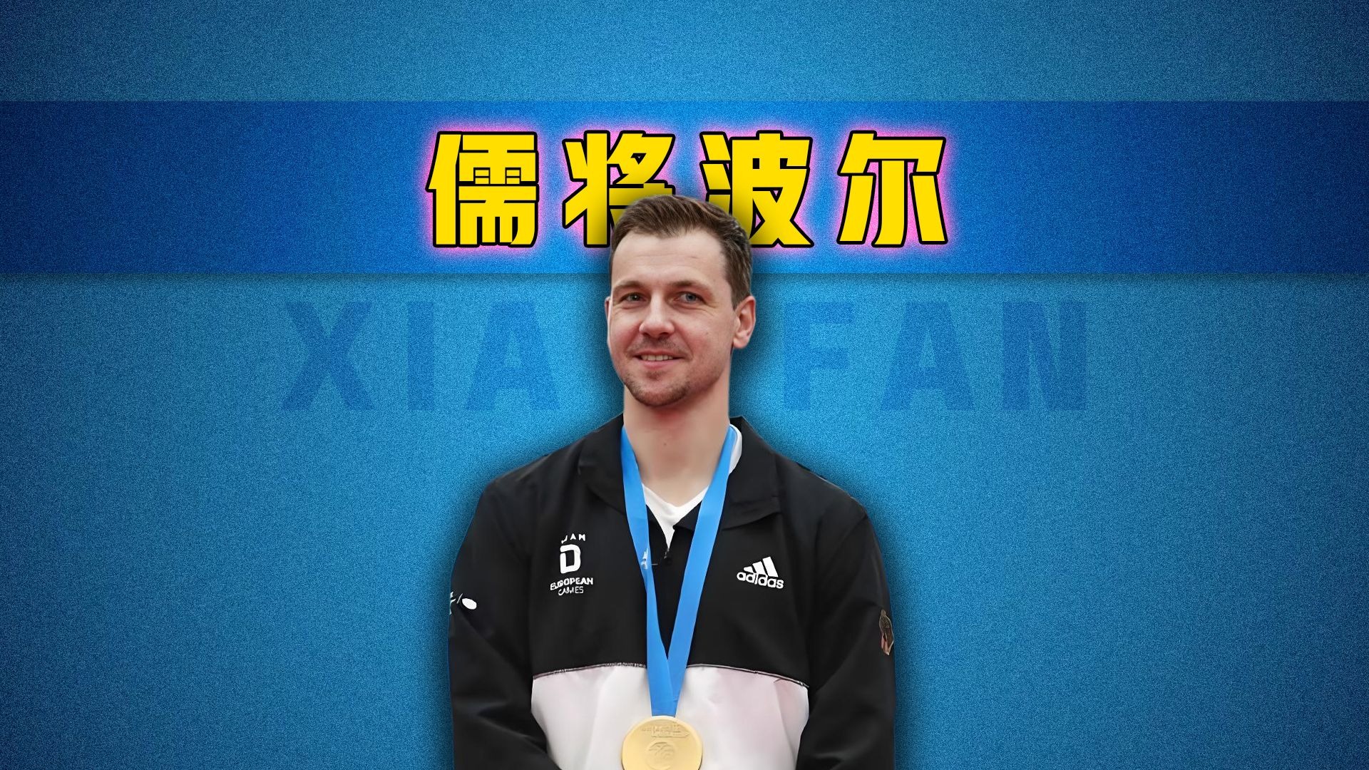 奥地利乒乓球队强势德国乒乓球队,波尔送出助攻的简单介绍 奥地利乒乓球队强势德国乒乓球队,波尔送出助攻的简单介绍