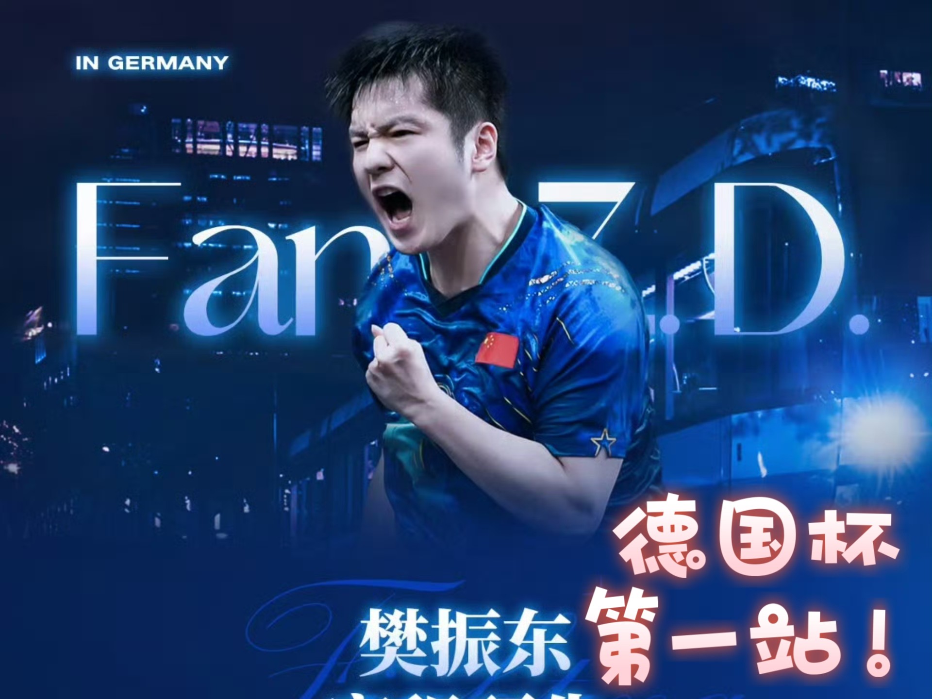 日本队力克波兰队,樊振东刷新纪录 日本队力克波兰队,樊振东刷新纪录