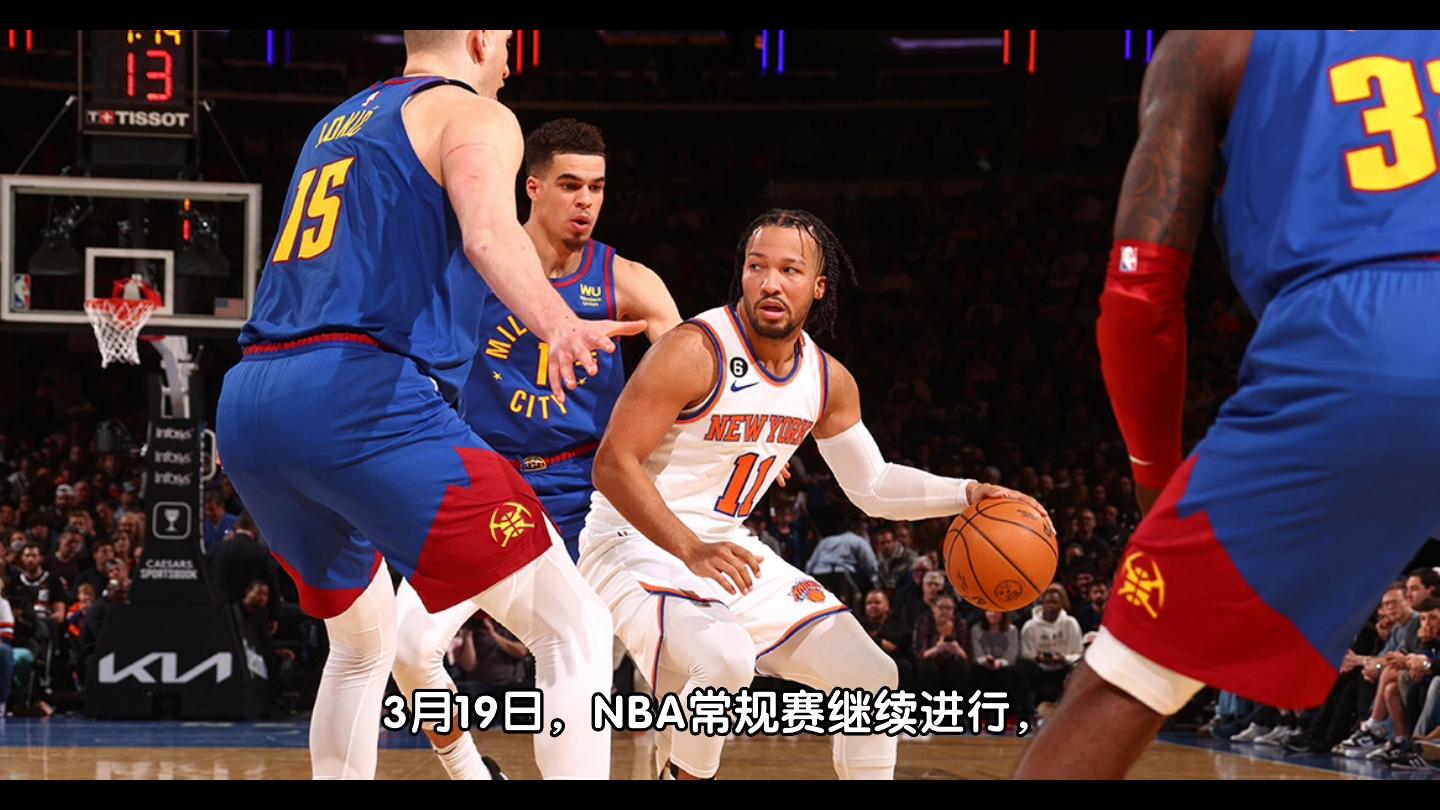 上海队横扫掘金，布伦森扛起全队